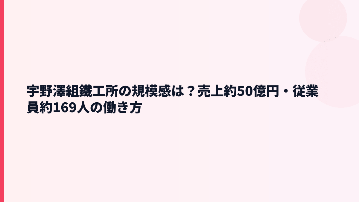 宇野澤組鐵工所の規模感は？売上約50億円・従業員約169人の働き方