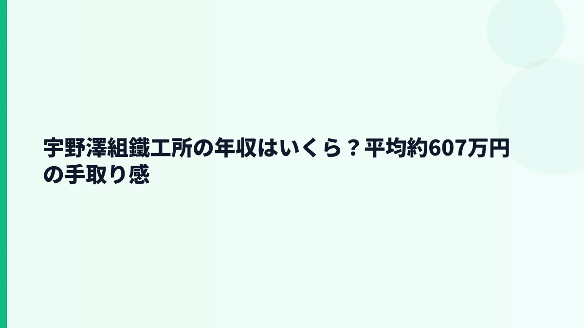 宇野澤組鐵工所の年収はいくら？平均約607万円の手取り感