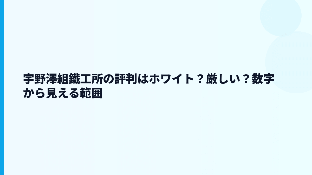 宇野澤組鐵工所の評判はホワイト？厳しい？数字から見える範囲