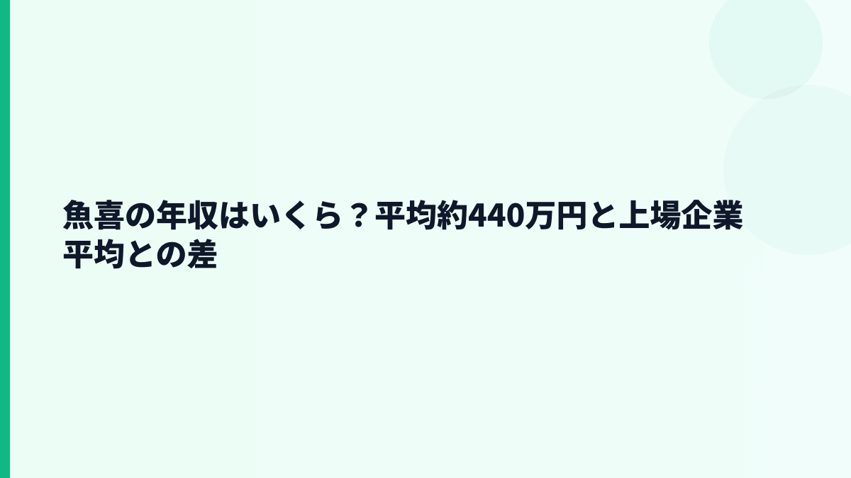 魚喜の年収はいくら？平均約440万円と上場企業平均との差