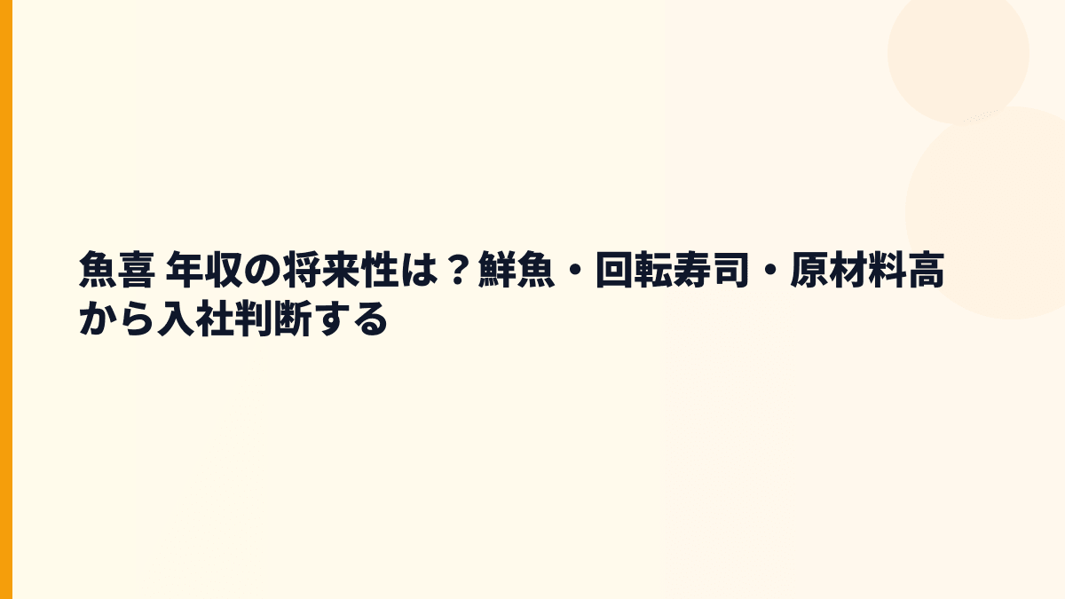 魚喜 年収の将来性は？鮮魚・回転寿司・原材料高から入社判断する