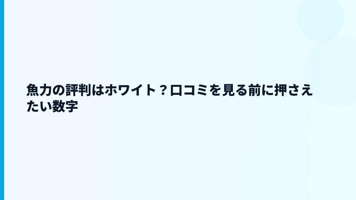 魚力の評判はホワイト？口コミを見る前に押さえたい数字