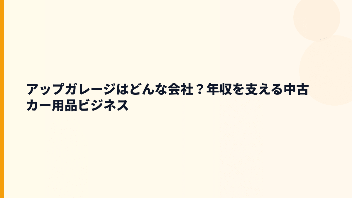 アップガレージはどんな会社？年収を支える中古カー用品ビジネス