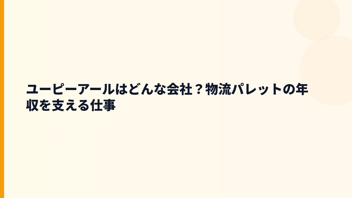 ユーピーアールはどんな会社？物流パレットの年収を支える仕事