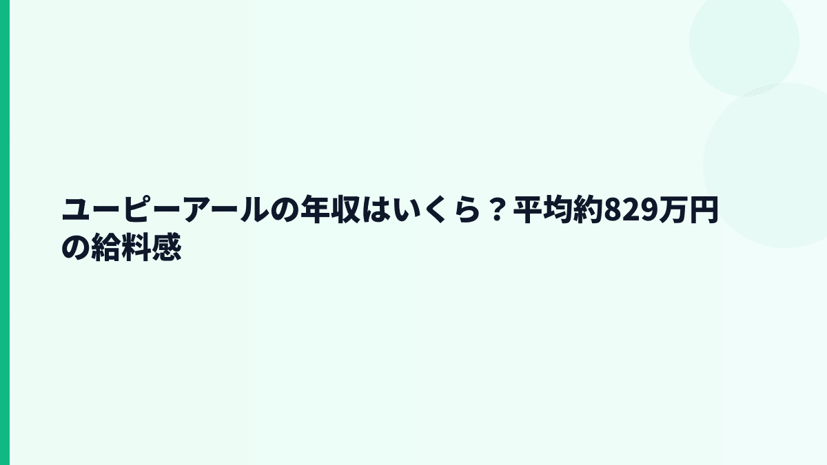 ユーピーアールの年収はいくら？平均約829万円の給料感