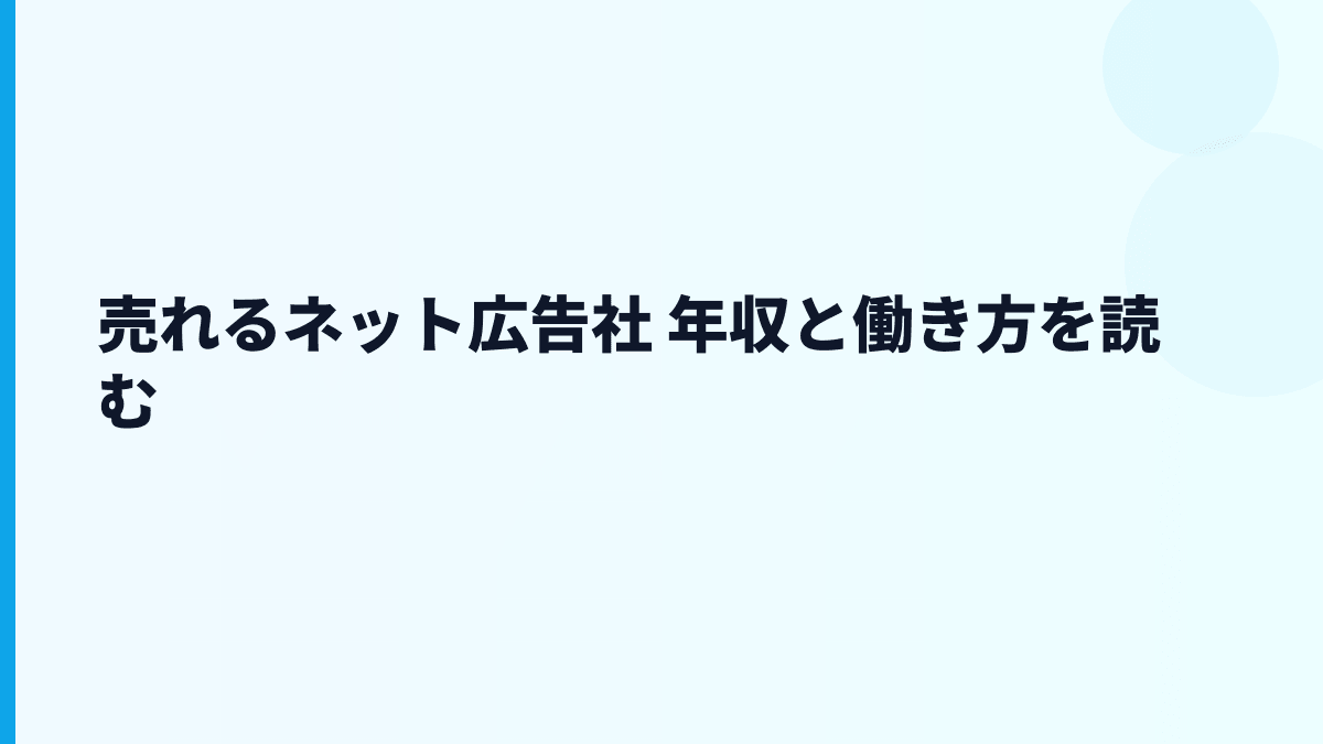 売れるネット広告社 年収と働き方を読む