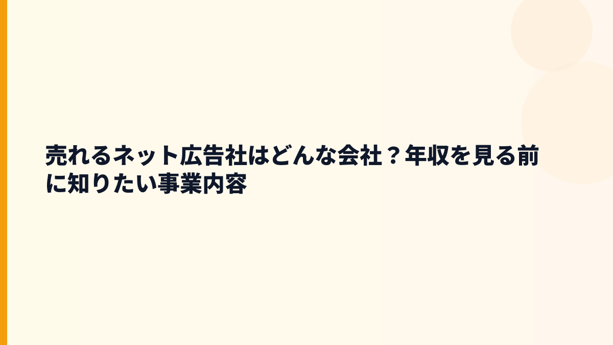 売れるネット広告社はどんな会社？年収を見る前に知りたい事業内容