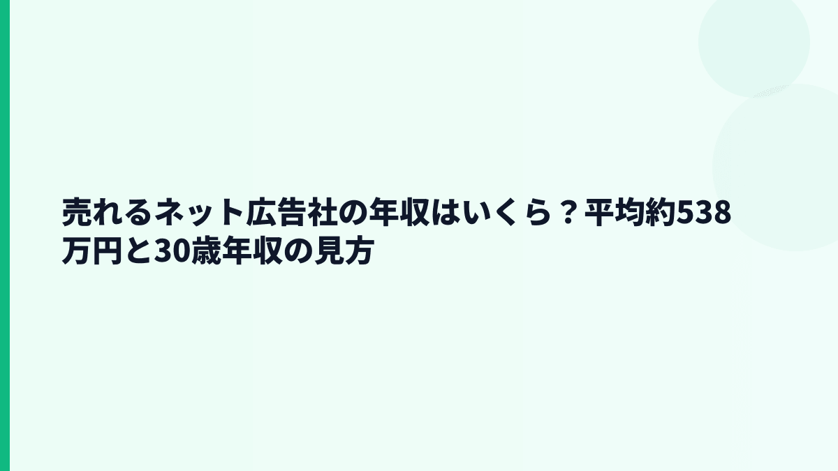 売れるネット広告社の年収はいくら？平均約538万円と30歳年収の見方