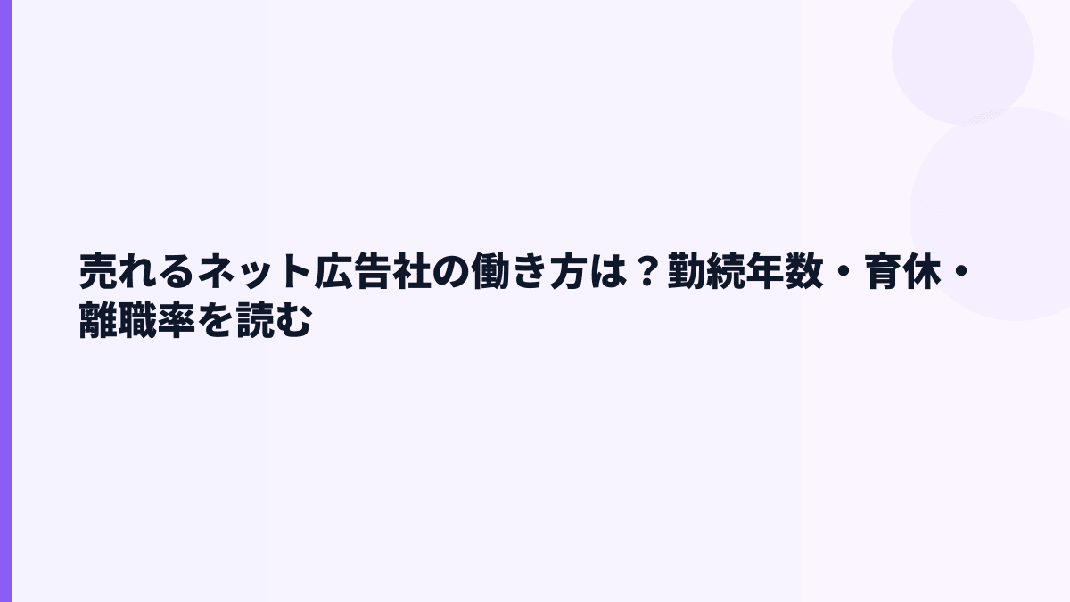 売れるネット広告社の働き方は？勤続年数・育休・離職率を読む