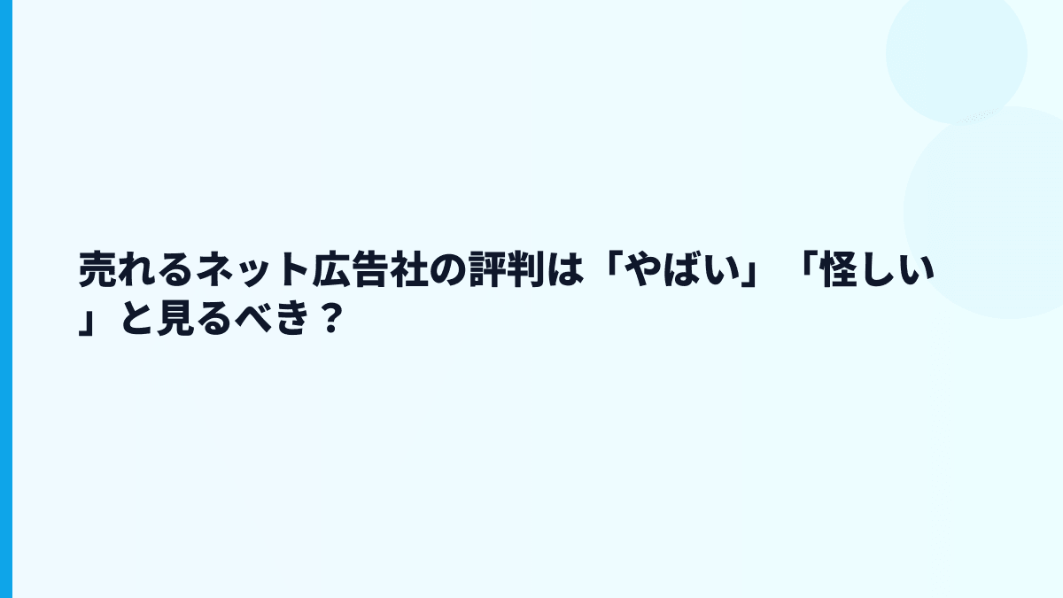 売れるネット広告社の評判は「やばい」「怪しい」と見るべき？