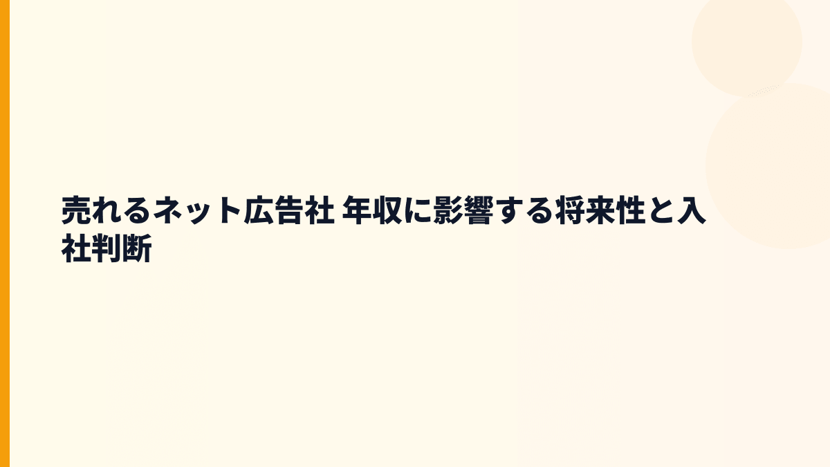 売れるネット広告社 年収に影響する将来性と入社判断