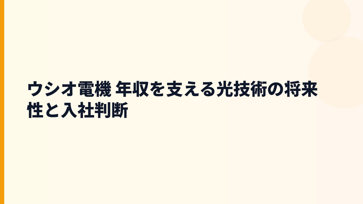 ウシオ電機 年収を支える光技術の将来性と入社判断