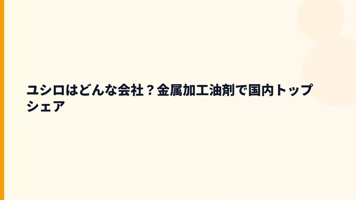 ユシロはどんな会社？金属加工油剤で国内トップシェア
