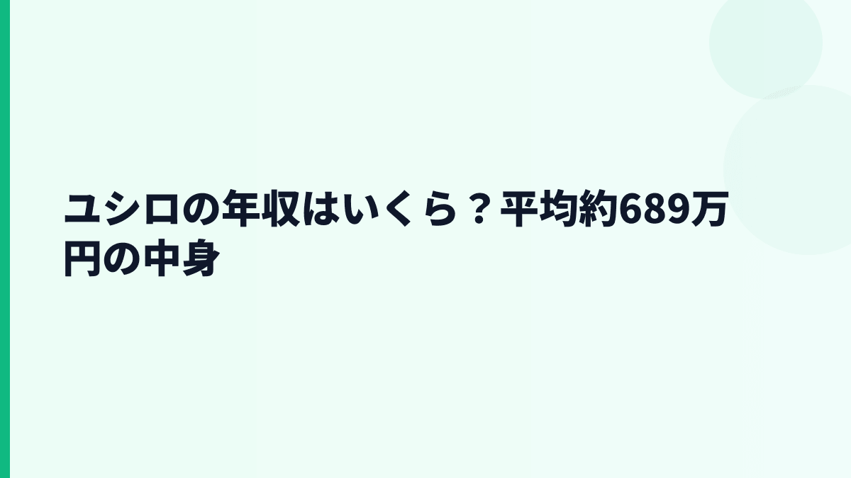 ユシロの年収はいくら？平均約689万円の中身