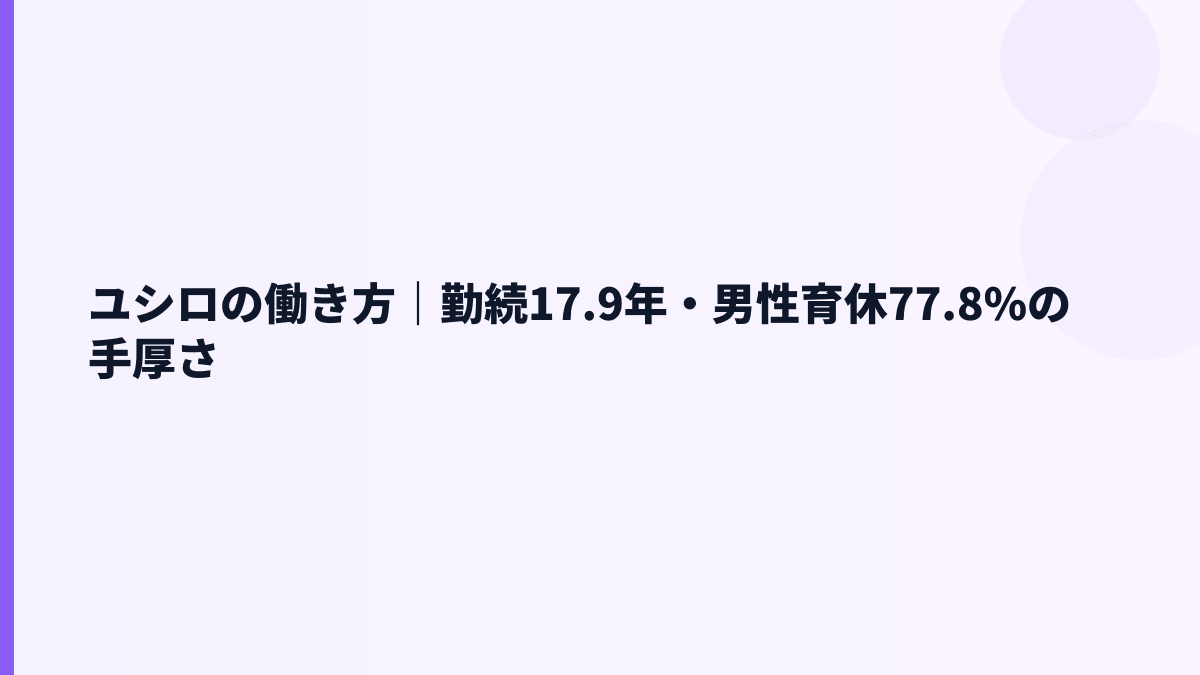 ユシロの働き方｜勤続17.9年・男性育休77.8%の手厚さ
