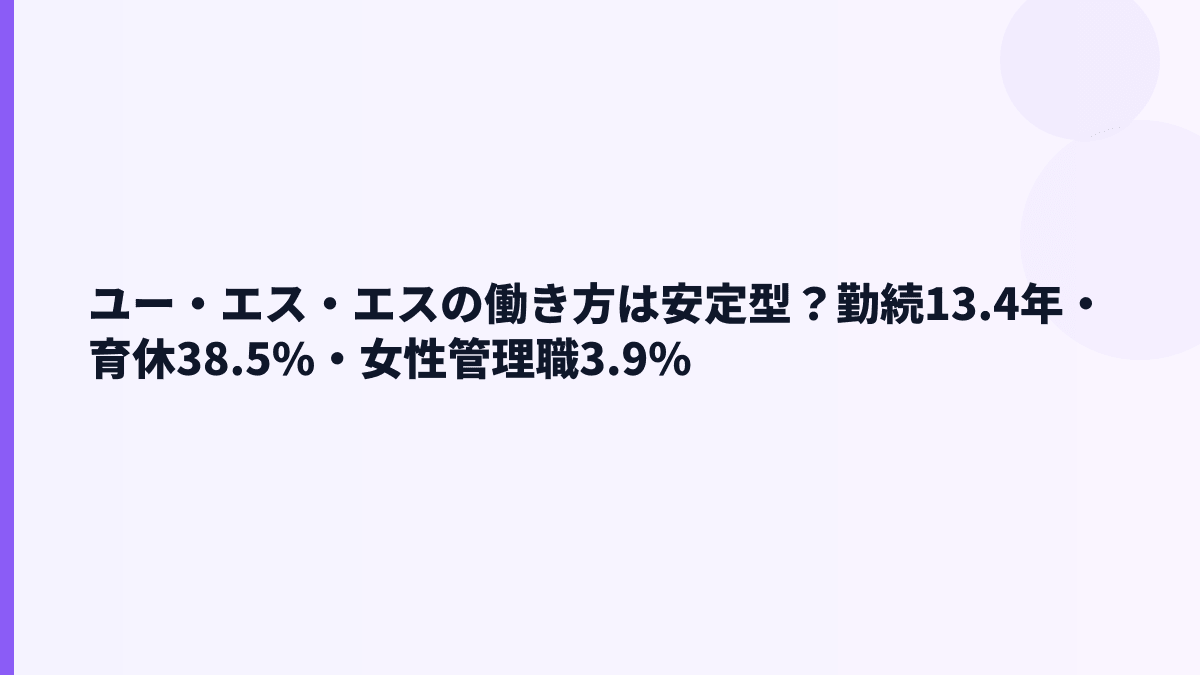 ユー・エス・エスの働き方は安定型？勤続13.4年・育休38.5%・女性管理職3.9%