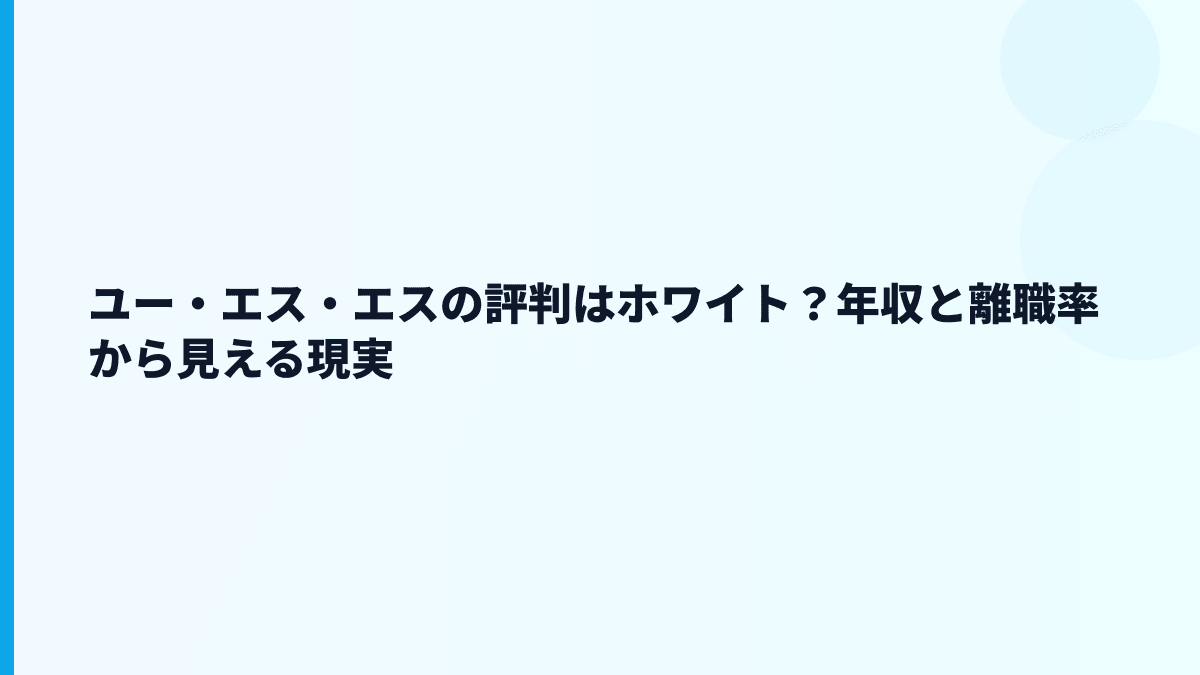 ユー・エス・エスの評判はホワイト？年収と離職率から見える現実