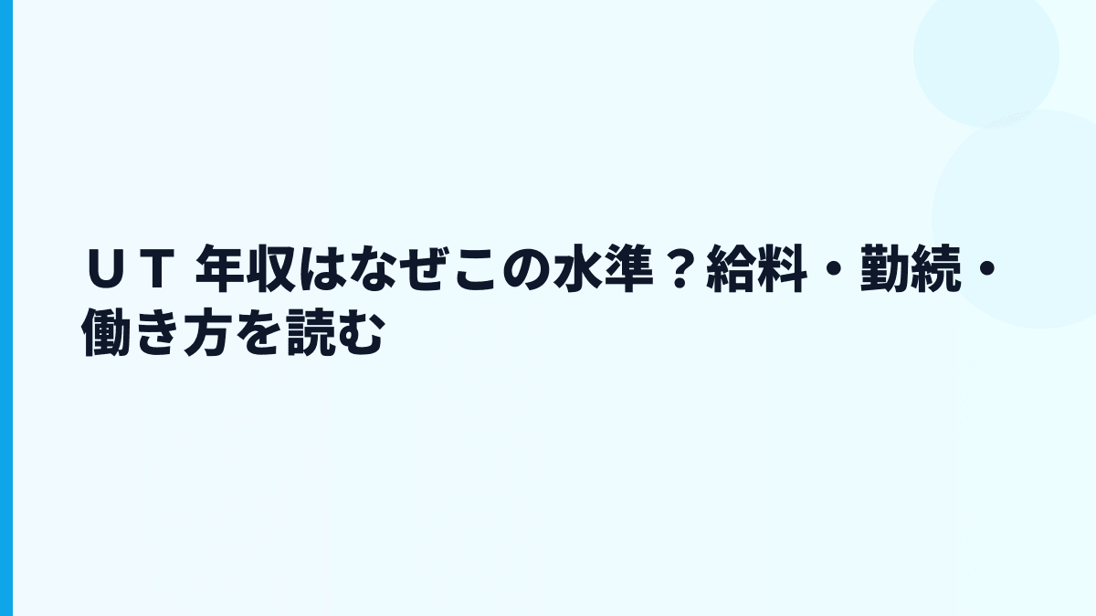 ＵＴ 年収はなぜこの水準？給料・勤続・働き方を読む