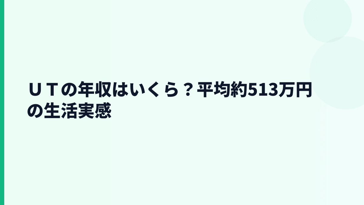ＵＴの年収はいくら？平均約513万円の生活実感