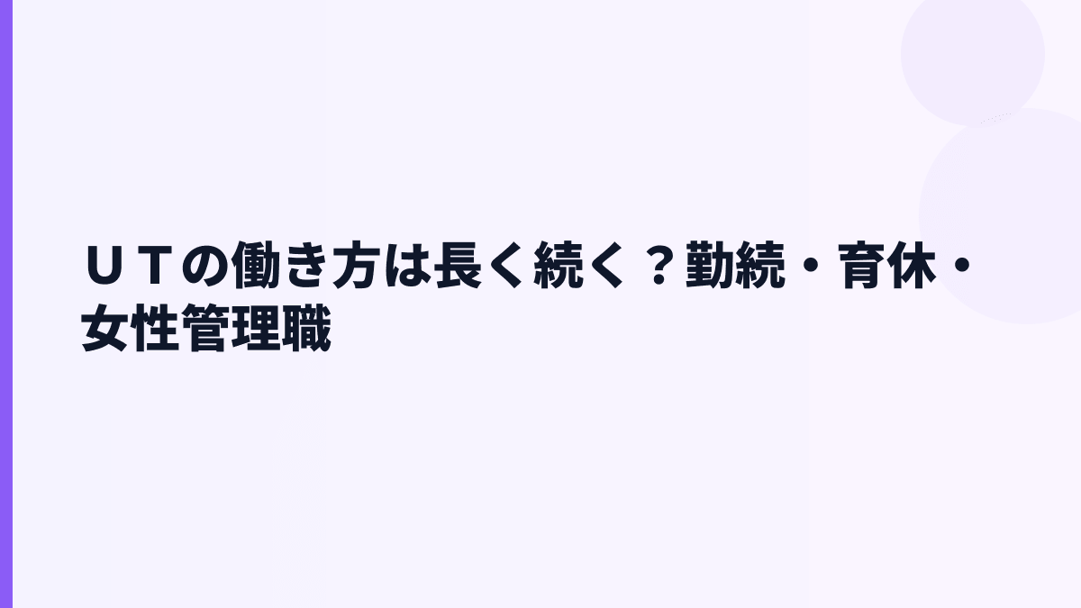 ＵＴの働き方は長く続く？勤続・育休・女性管理職