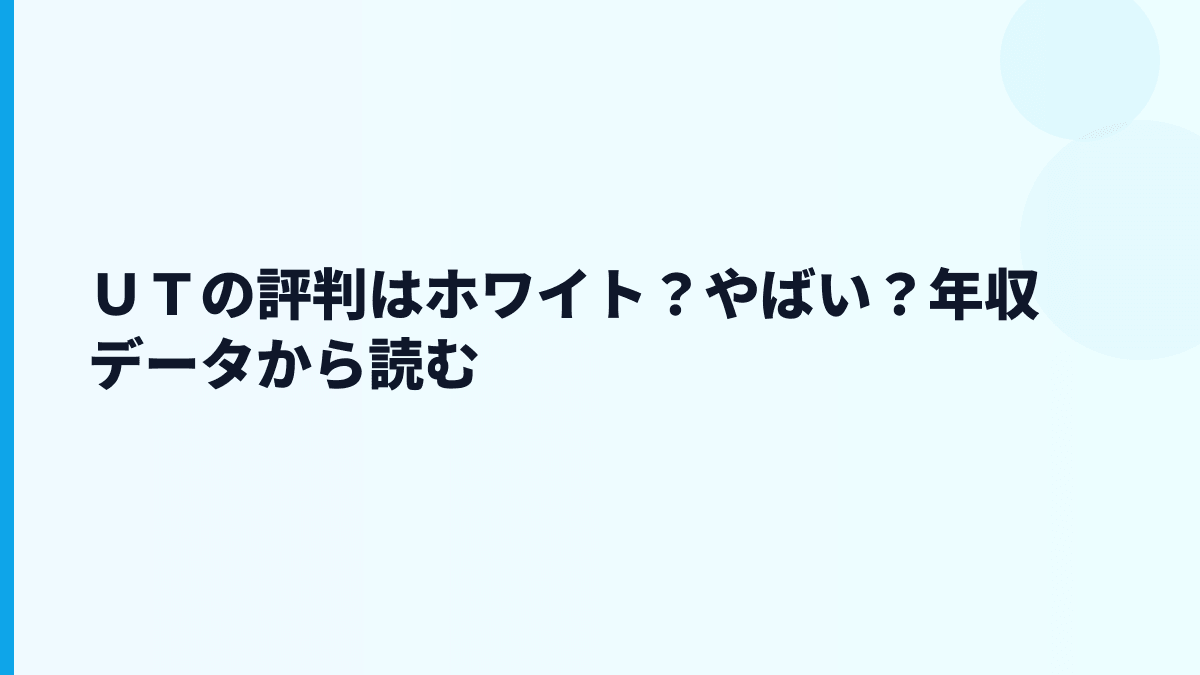 ＵＴの評判はホワイト？やばい？年収データから読む