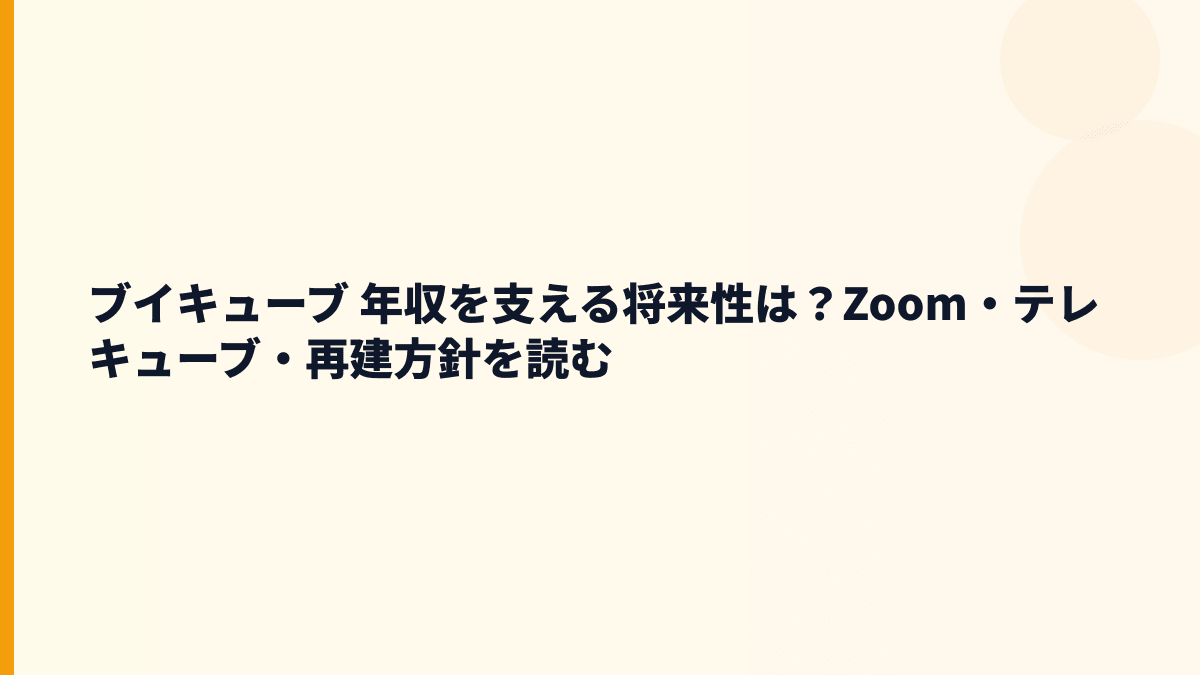 ブイキューブ 年収を支える将来性は？Zoom・テレキューブ・再建方針を読む