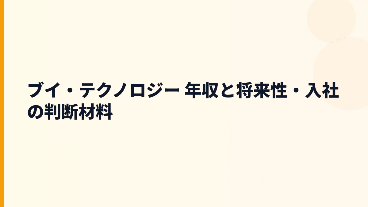 ブイ・テクノロジー 年収と将来性・入社の判断材料