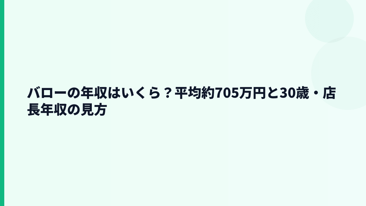 バローの年収はいくら？平均約705万円と30歳・店長年収の見方