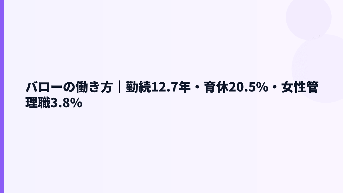 バローの働き方｜勤続12.7年・育休20.5%・女性管理職3.8%