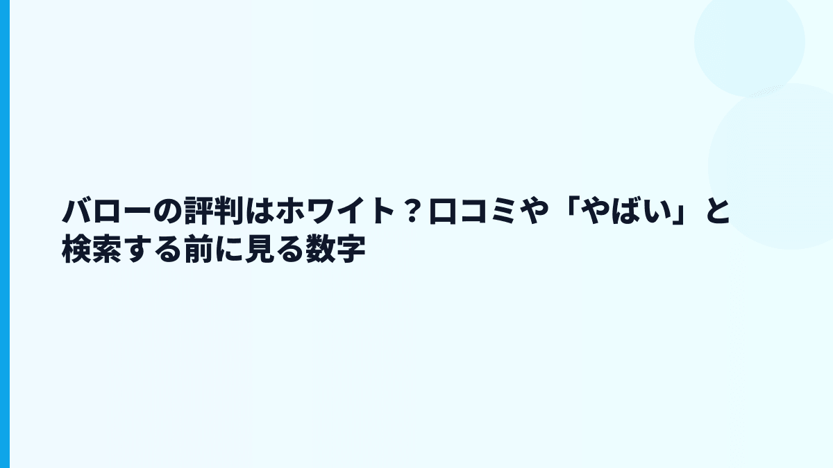 バローの評判はホワイト？口コミや「やばい」と検索する前に見る数字