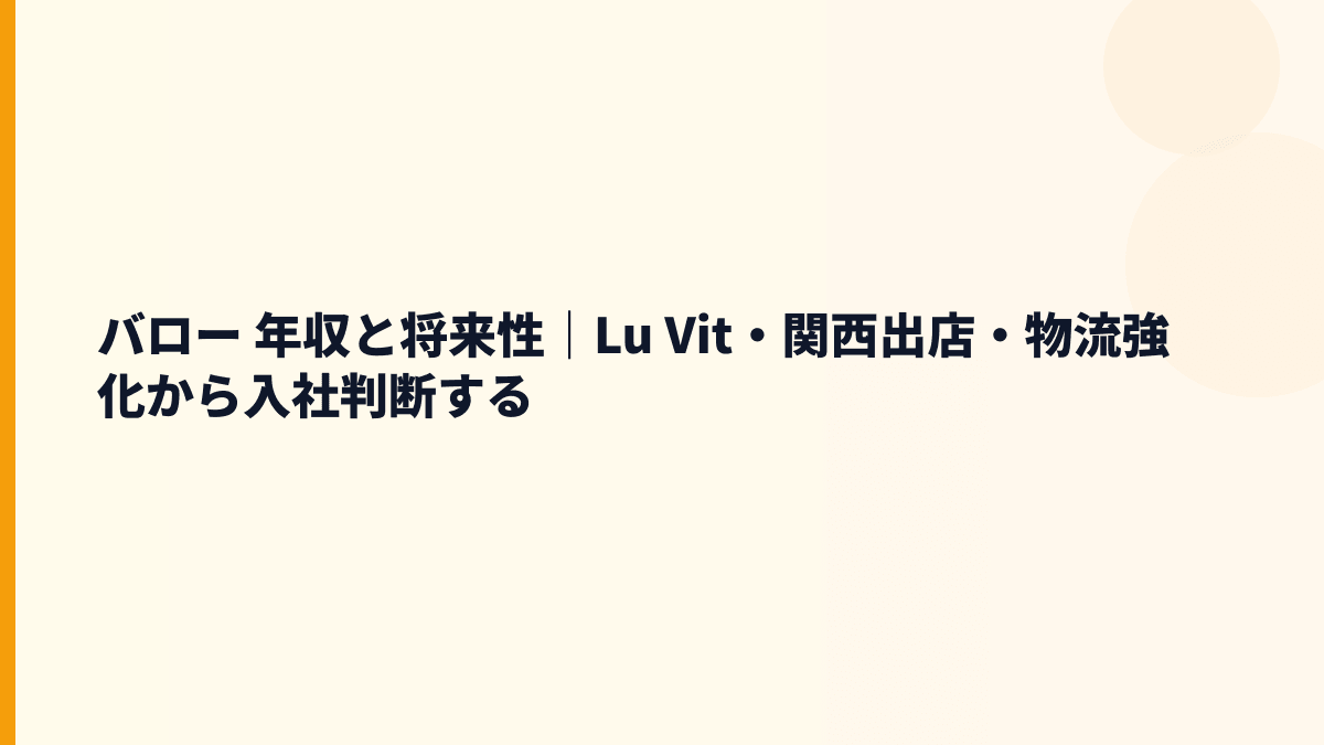 バロー 年収と将来性｜Lu Vit・関西出店・物流強化から入社判断する