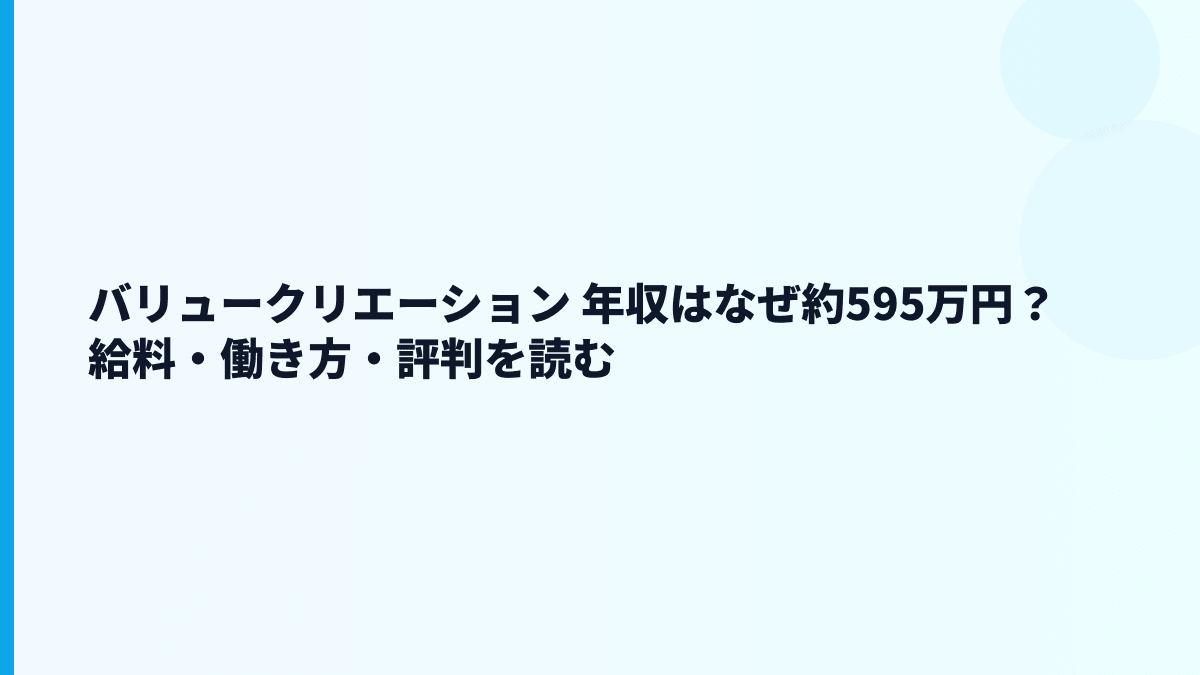 バリュークリエーション 年収はなぜ約595万円？給料・働き方・評判を読む