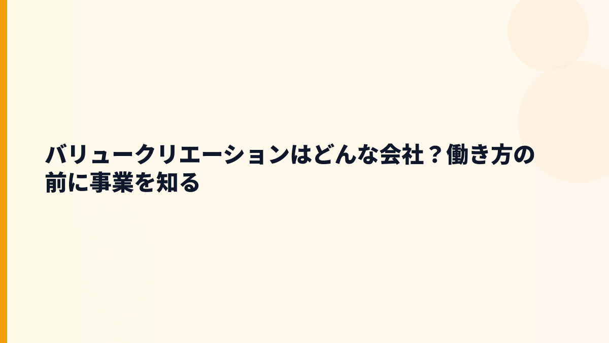 バリュークリエーションはどんな会社？仕事内容と評判の入口