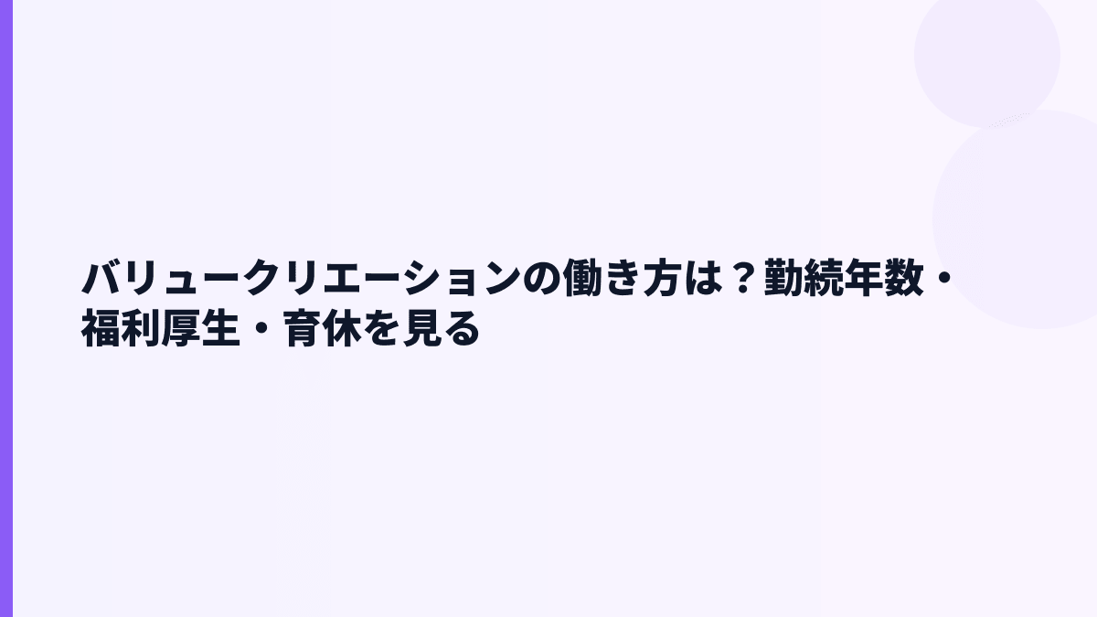 バリュークリエーションの働き方は？勤続4.0年・育休・福利厚生データ