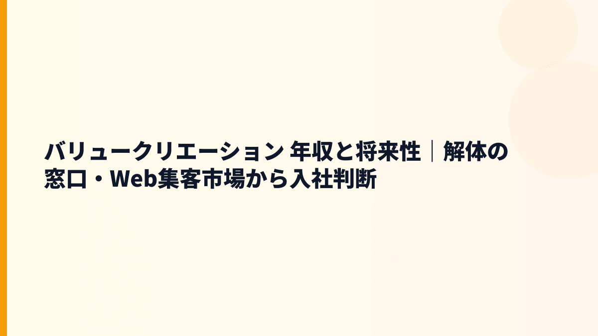 バリュークリエーション 年収と将来性｜広告運用・解体の窓口・転職判断