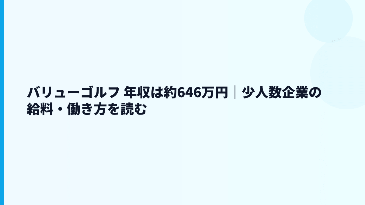 バリューゴルフ 年収は約646万円｜少人数企業の給料・働き方を読む