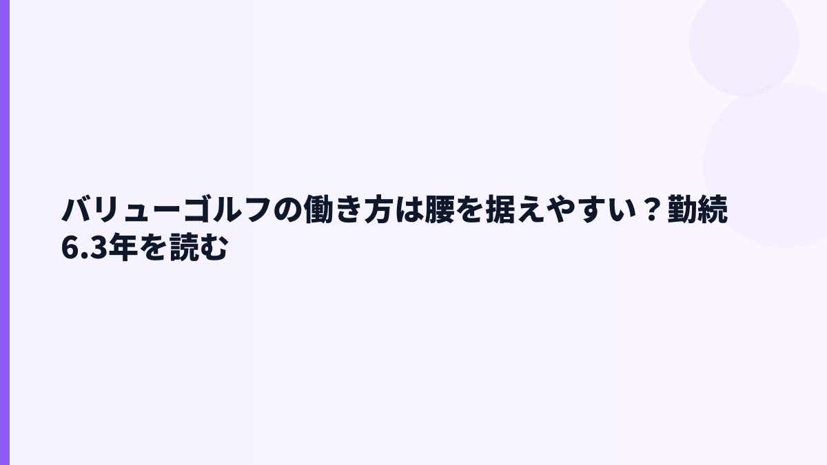 バリューゴルフの働き方は腰を据えやすい？勤続6.3年を読む