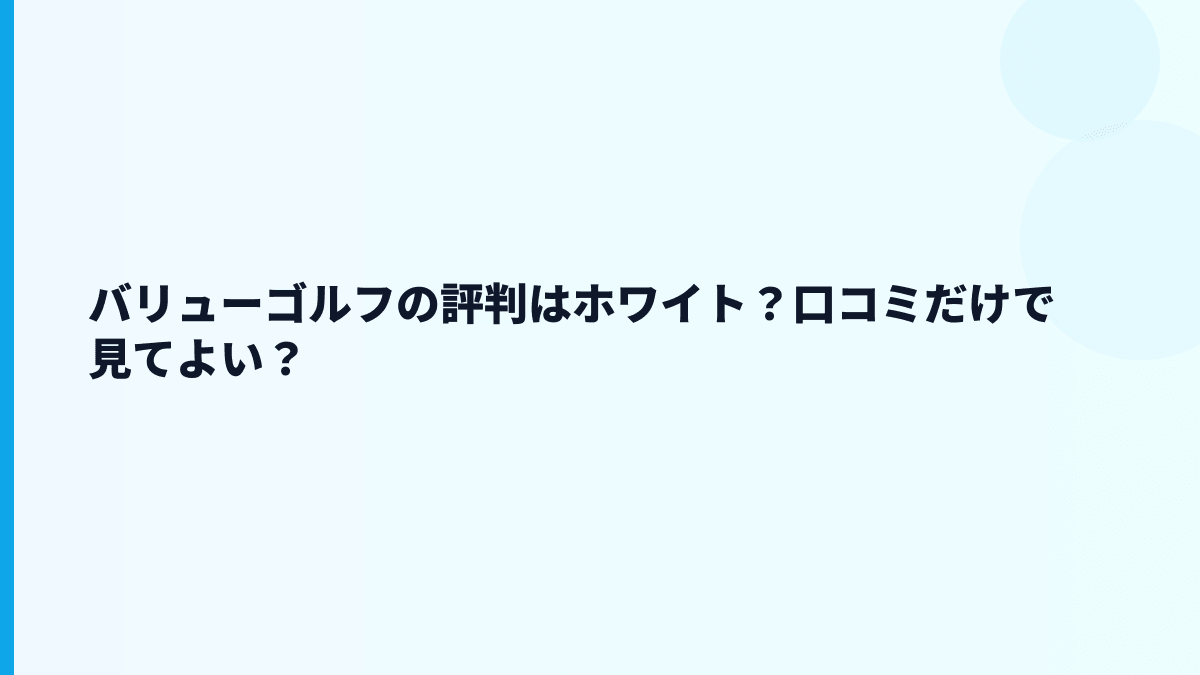 バリューゴルフの評判はホワイト？口コミだけで見てよい？