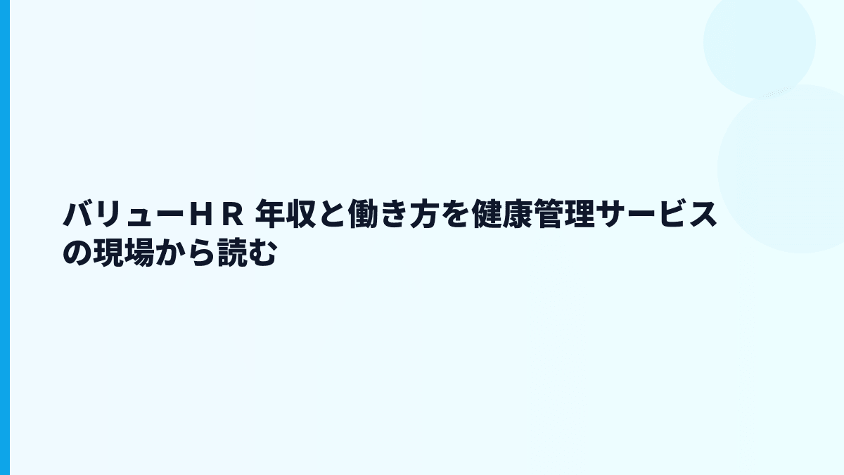 バリューＨＲ 年収は約400万円？給料・勤続・働き方を読む