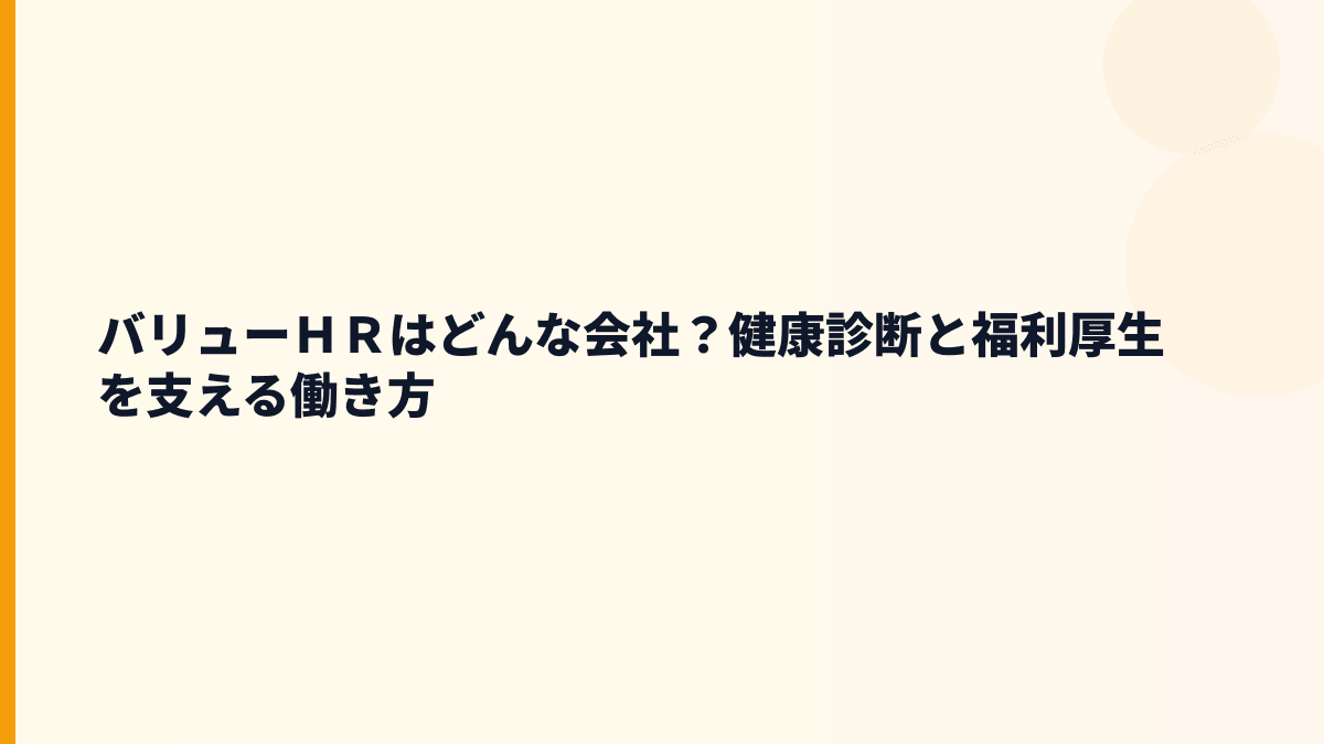 バリューＨＲはどんな会社？年収を見る前に事業を確認