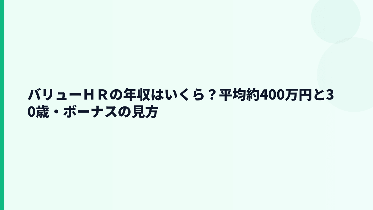 バリューＨＲの年収はいくら？平均約400万円の実感