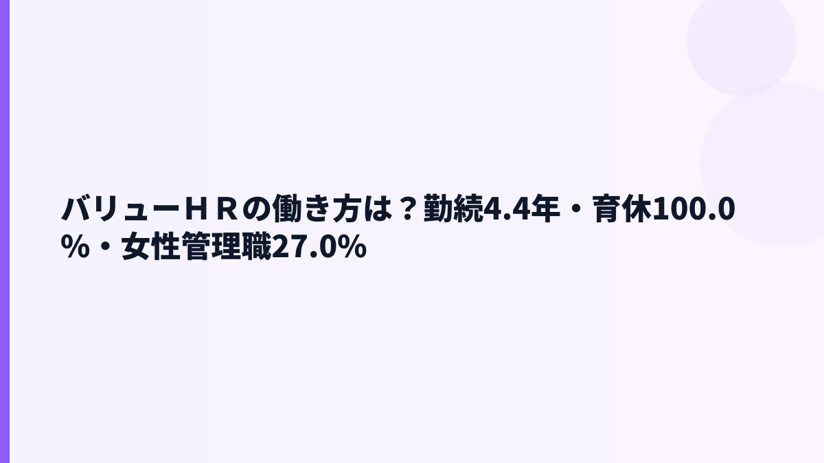 バリューＨＲの働き方は？勤続4.4年・育休100.0%・女性管理職27.0%