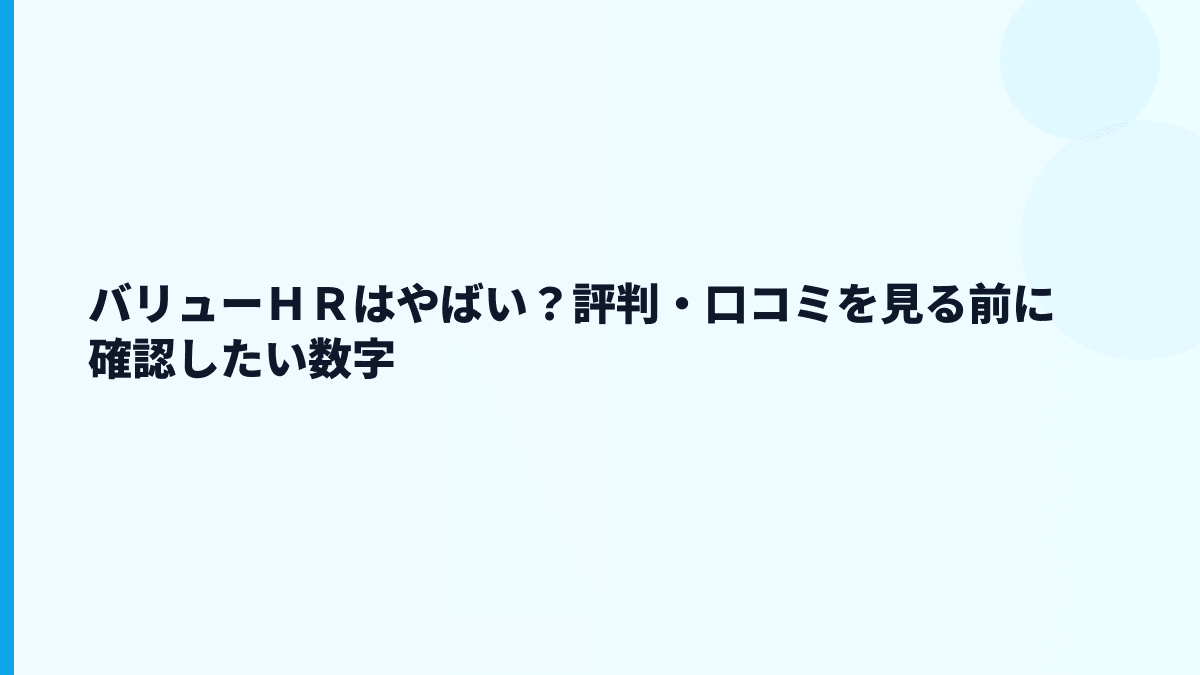 バリューＨＲはやばい？評判・口コミを見る前に数字で確認