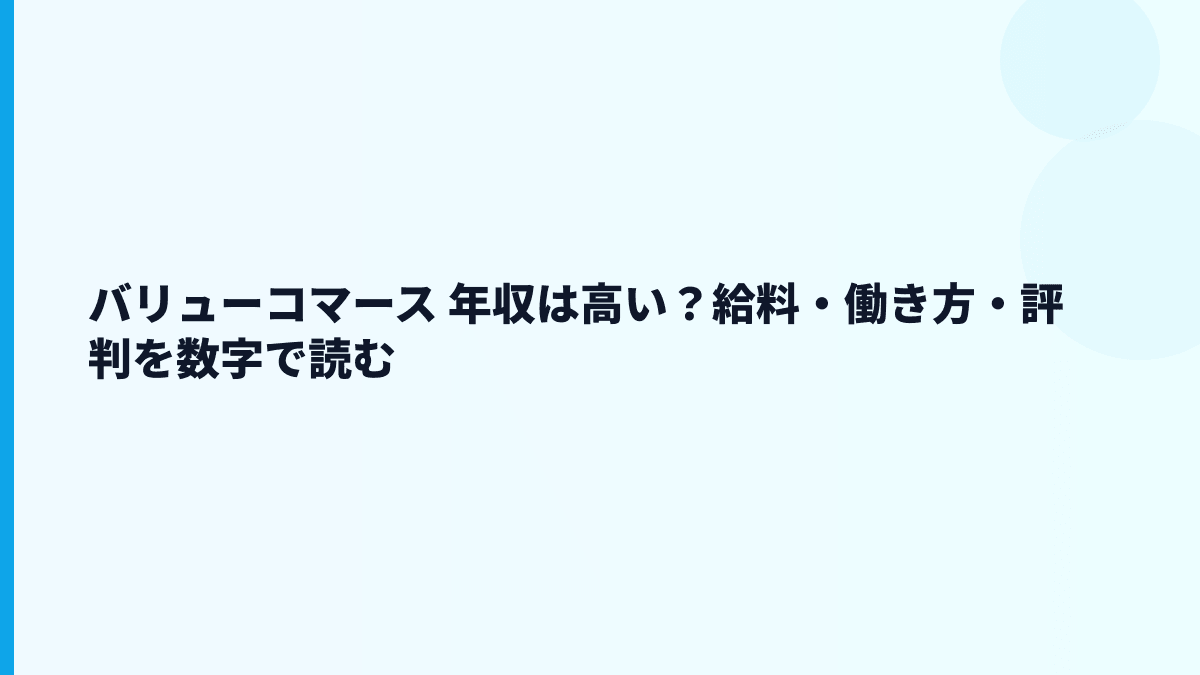 バリューコマース 年収は高い？給料・働き方・評判を数字で読む