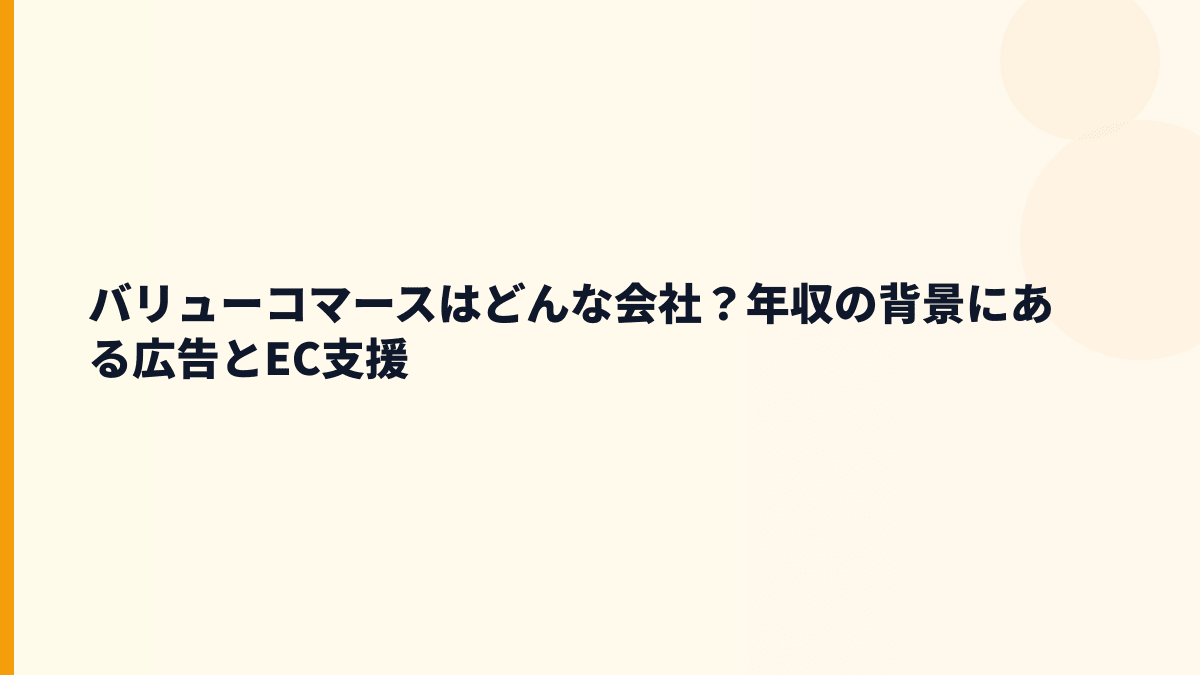 バリューコマースはどんな会社？年収の背景にある広告とEC支援