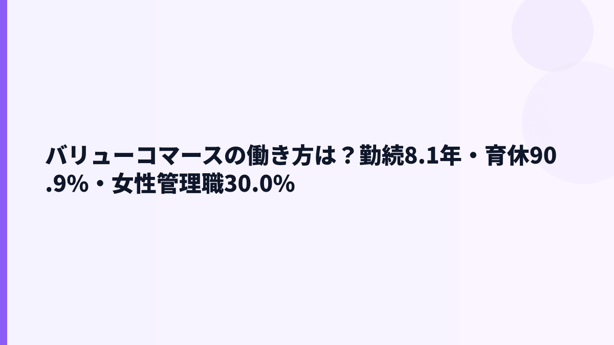 バリューコマースの働き方は？勤続8.1年・育休90.9%・女性管理職30.0%