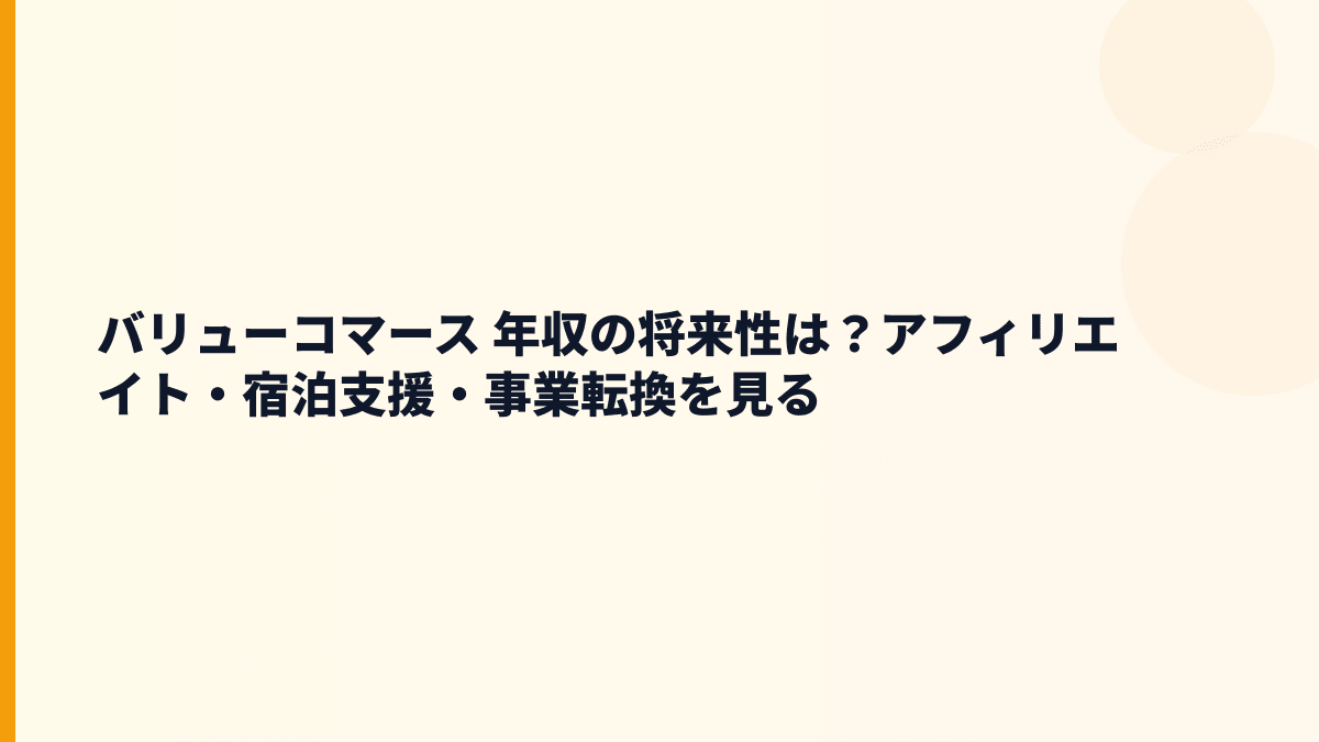 バリューコマース 年収の将来性は？アフィリエイト・宿泊支援・事業転換を見る
