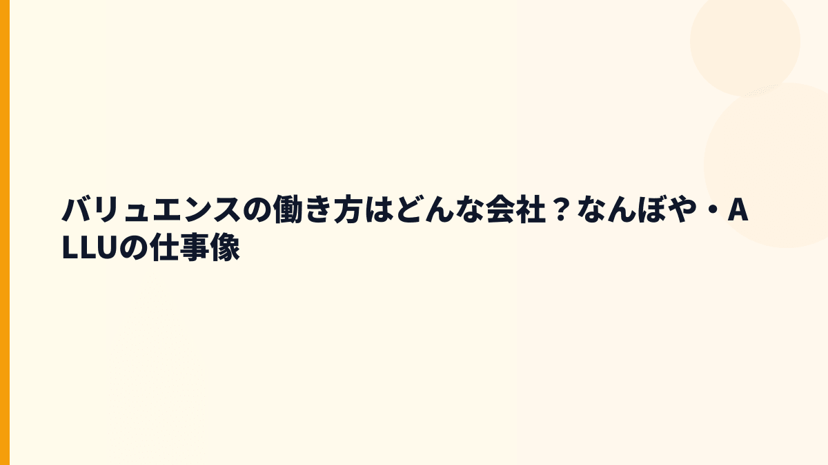 バリュエンスの働き方はどんな会社？なんぼや・ALLUの仕事像