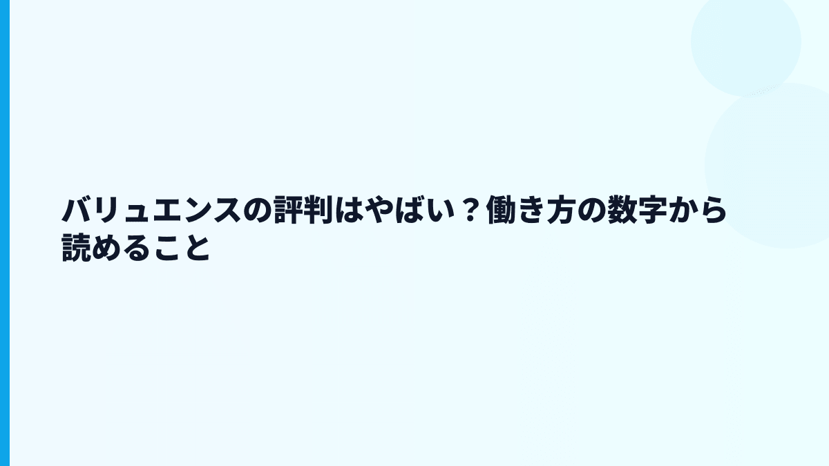 バリュエンスの評判はやばい？働き方の数字から読めること