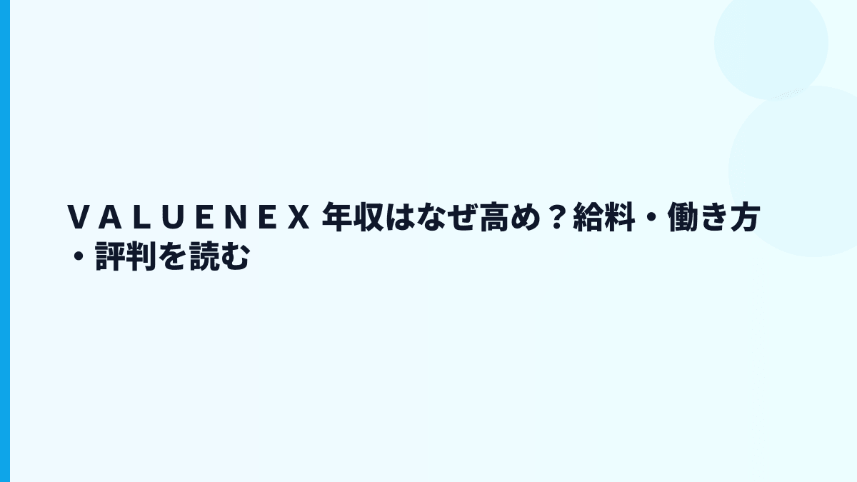 ＶＡＬＵＥＮＥＸ 年収はなぜ高め？給料・働き方・評判を読む